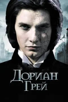 Дориан Грей онлайн